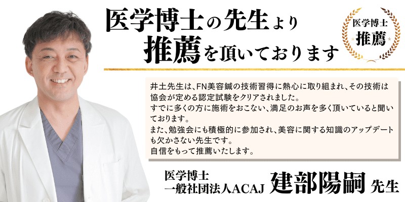 医学博士 一般社団法人ACAJ 建部陽嗣先生より推薦